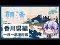 【朝活雑談】日本一周 #37 香川県回!うどんだけじゃない“推し香川”をみんなで決めよ!🍜