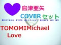 💜島津亜矢 君と見てるから 夏つばき 花として人として 夜に駆ける 白日 誕生島津亜矢ver COVER 💜TOMOMI