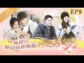 《怦然再心动》第9期 完整版：王子文吴永恩耳语诉真心 “姐夫”首聚驿站显厨艺 A Journey for Love EP9丨MGTV