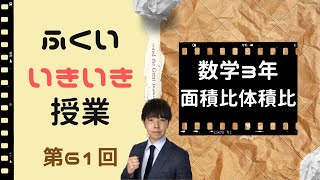 第61回「ふくいいきいき授業」中学3年数学：相似【面積の比と体積の比】　ちびむすドリル