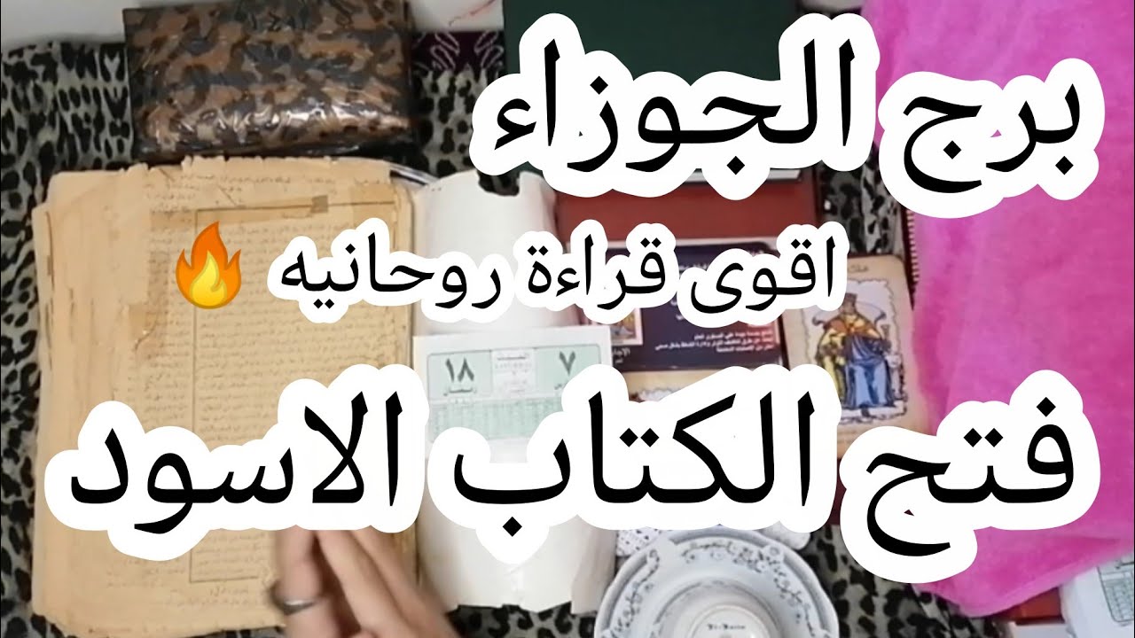 برج الجوزاء❤️ فتحت (الكتاب الأسود)فضحت 'خيانة التوأم' وكشفت (سارق الرزق) هينزل في الفجر! 🧿💸🔥