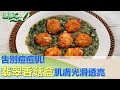 告別痘痘肌！ 翡翠香菇盒超有氧肌膚光滑透亮 健康2.0 @tvbshealth20