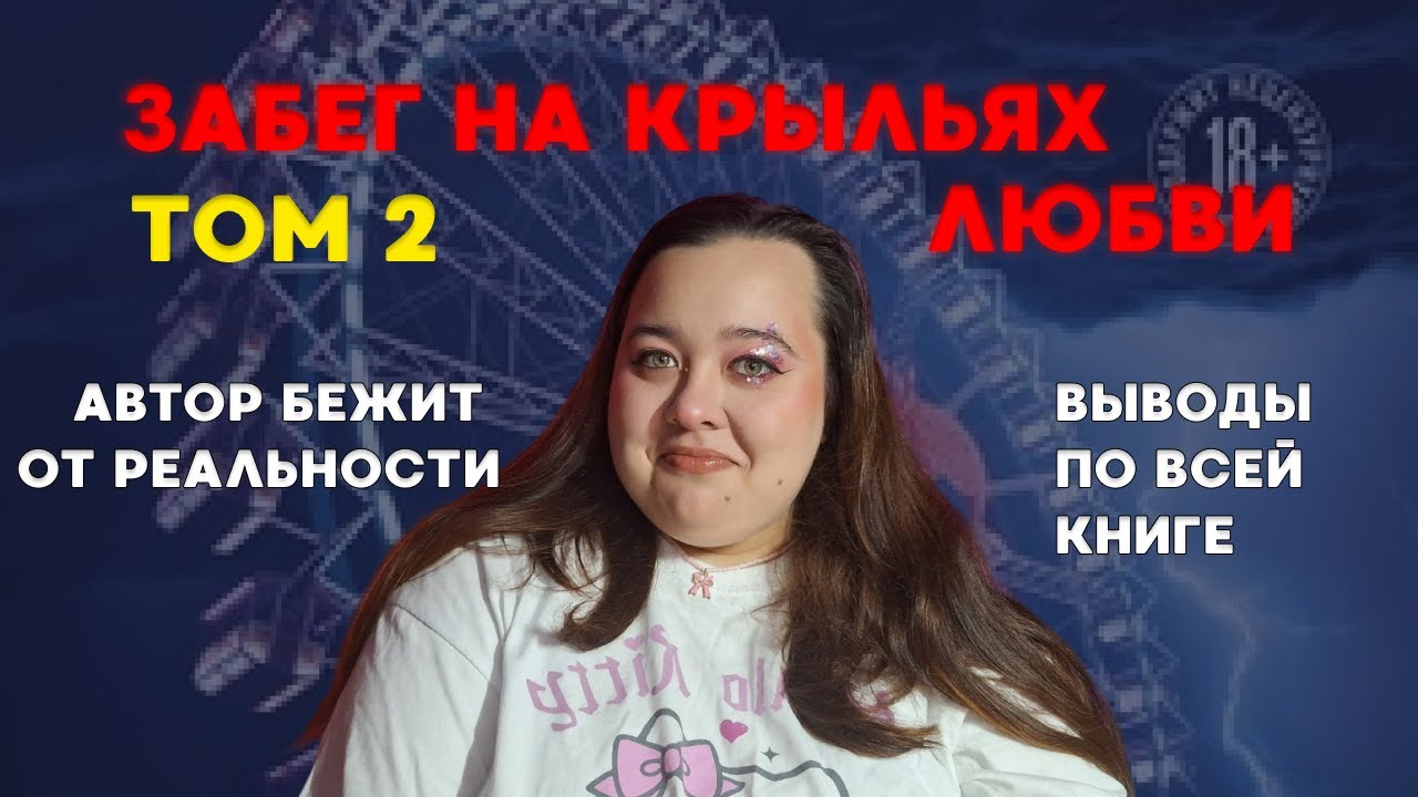 А они все бегут, бегут... Обзор на 2-й том 