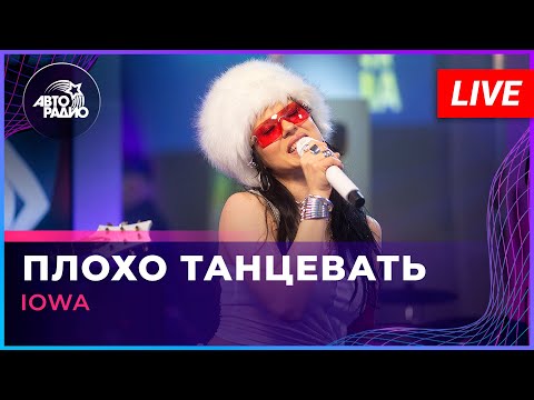 IOWA - Плохо Танцевать (LIVE @ Авторадио)