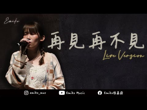《See you next time?》(再見再不見) @emiko930 ( Live Version )  | Get A Live, BMUS!  | Live Recap