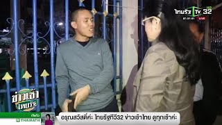 "หญิงหน่อย"เดือดลุยถามตำรวจเฝ้าตาม | 10-01-62 | ข่าวเช้าไทยรัฐ