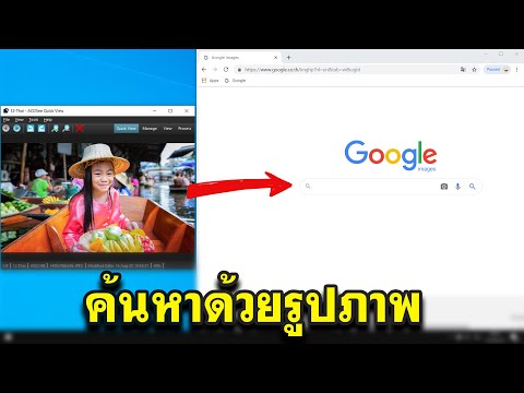 วิธีค้นหาภาพด้วยรูปภาพ Google | การค้นหาด้วยรูป หรือค้นหาด้วยภาพ