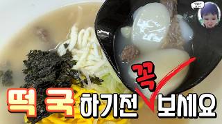 [정석레시피] 소고기 떡국! 떡국은 이 방법이 최고입니다