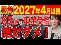 【知らないと大損】年金受給で損をしないための年齢を徹底解説！（繰上げ・繰下げ受給）