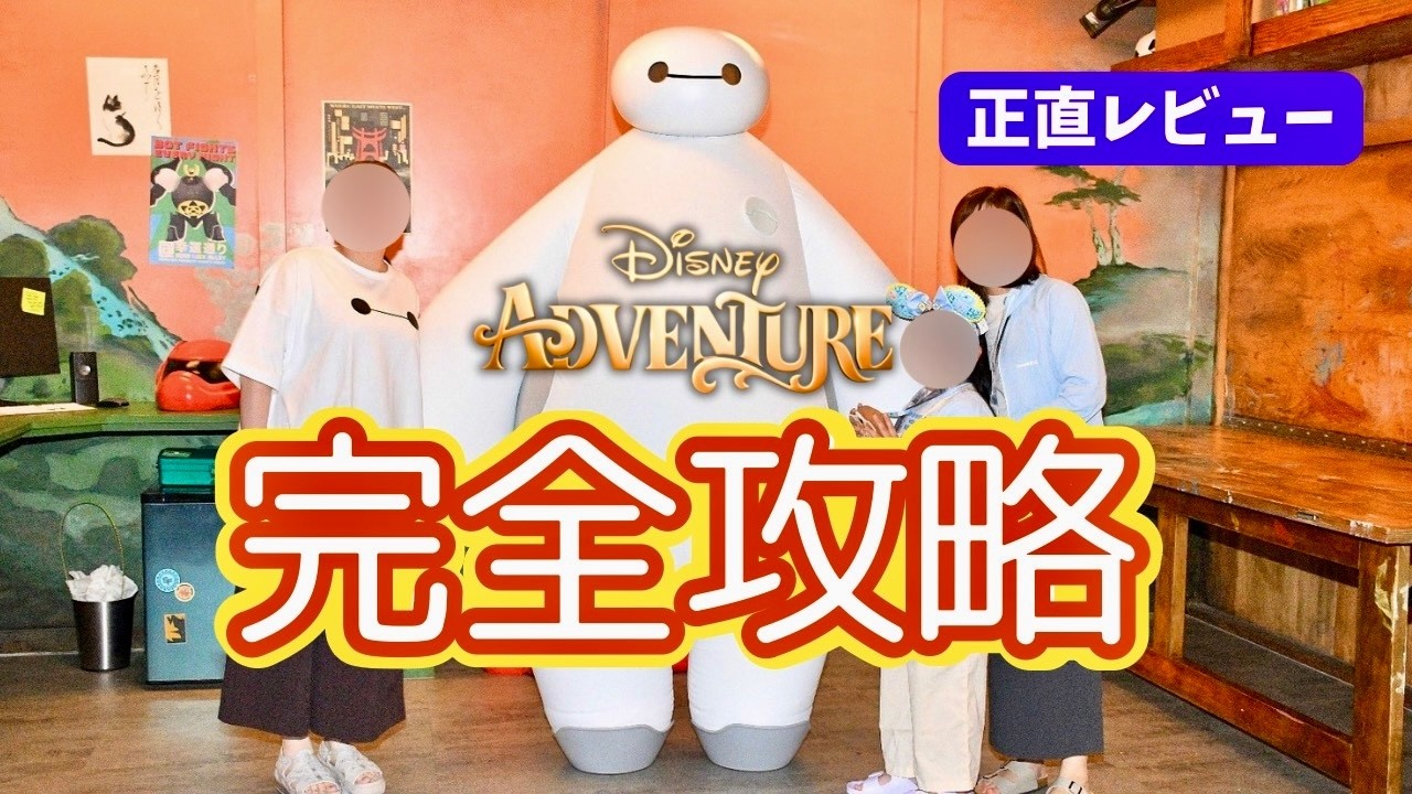 2026最新】アドベンチャー号を120％楽しむコツ｜予約グリ攻略＆正直