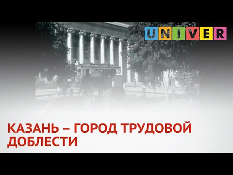 КАЗАНЬ – ГОРОД ТРУДОВОЙ ДОБЛЕСТИ