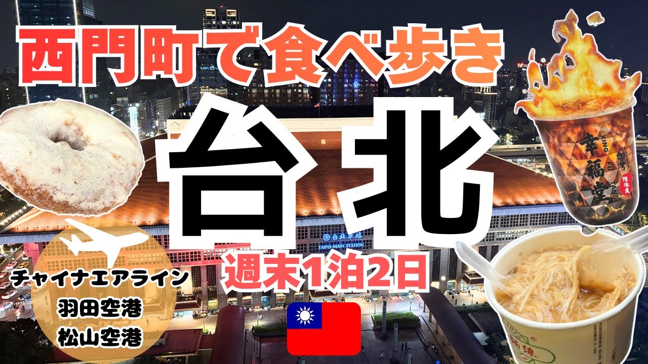 《台湾 台北 ①》松山空港が便利！台北グルメ 西門町を食べ歩き｜初台湾でも失敗しないモデルコース| Easy Taipei Food Walk from Songshan Airport