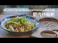 【腊肉炒糍粑丨Stir-Fried Chinese Bacon and Glutinous Rice Cake】糯米黄糍粑：口感软糯，色泽明亮丨小喜XiaoXi丨Traditional Cooking