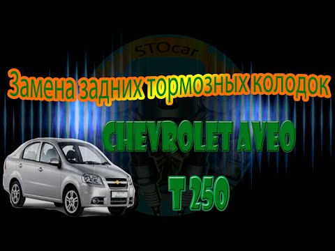 Замена задних тормозных колодок на автомобиле Chevrolet Aveo T250