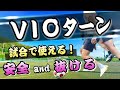【超 実践的！】キープ力が向上する！奪われない＆抜けるターン