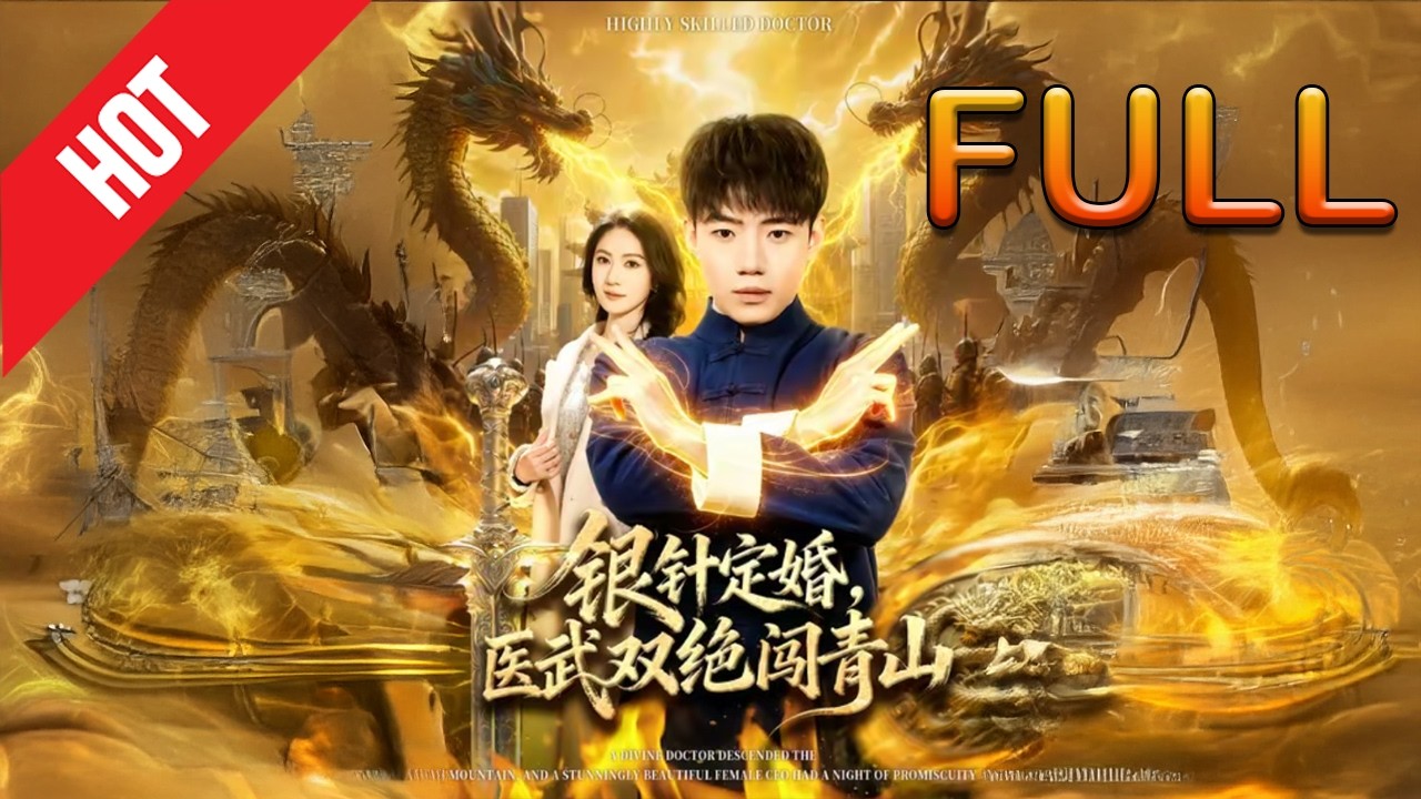 银针定婚：医武双绝的逆袭之路