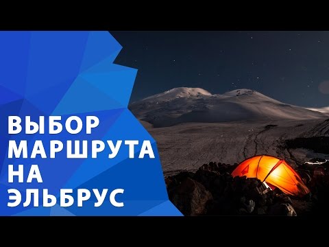 Маршруты восхождения на