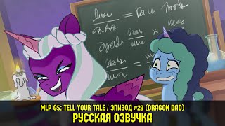 картинка: Новые пони - эпизод #29, Dragon Dad (на русском языке) / My Little Pony: Tell Your Tale