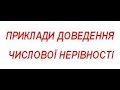 ПРИКЛАДИ ДОВЕДЕННЯ ЧИСЛОВОЇ НЕРІВНОСТІ