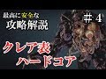 最高に安全なクレア編表ハードコアノーダメージS+攻略解説part4【バイオハザードRE:2】