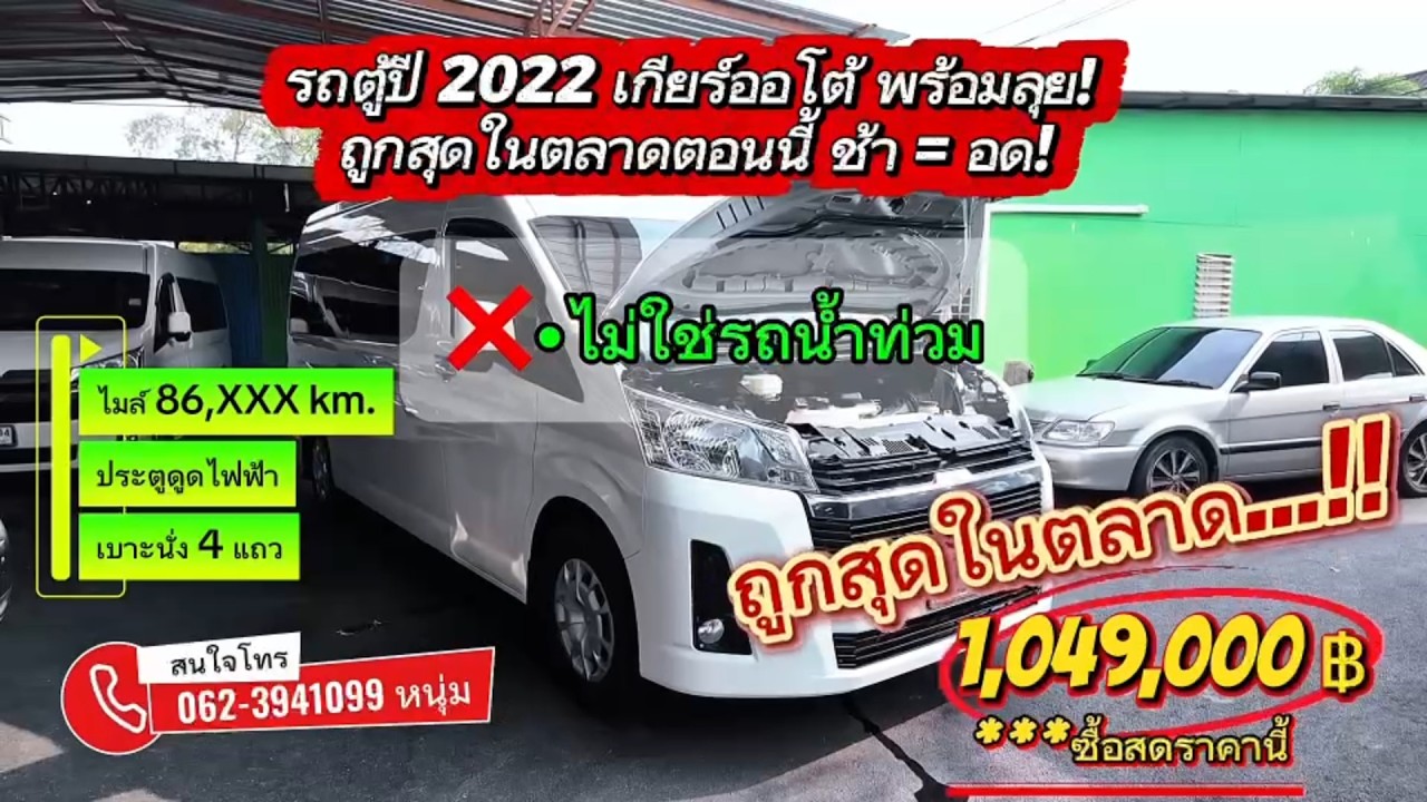 ถูกสุดในตลาด! รถตู้ปี 2022 เกียร์อัตโนมัติ ไมล์น้อย 0623941099 หนุ่ม #รถตู้vip  #รถตู้มือสองราคาถูก 