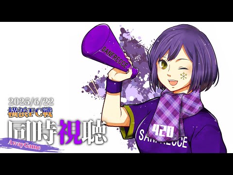 Ff14 消化 ← ⚽ | 同時視聴 | サンフレvsヴィッセルFC💜 | J1リーグ2025:第5節【静凛/にじさんじ】
