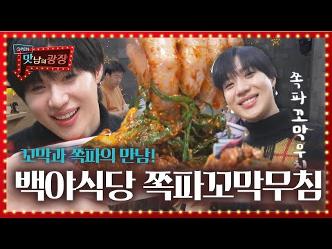 태민, 백야식당 ‘쪽파꼬막무침’ 비주얼에 감탄사 연발★ㅣ맛남의 광장(A Palatial Residence)ㅣSBS ENTER.