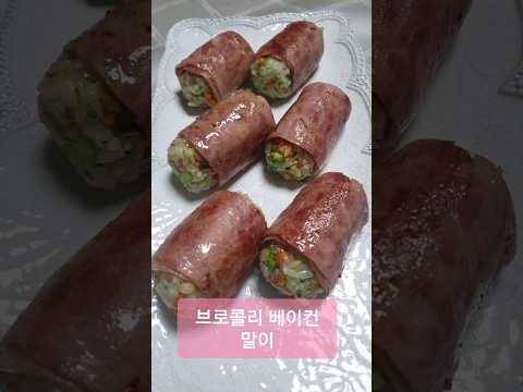 브로콜리 베이컨말이~♡