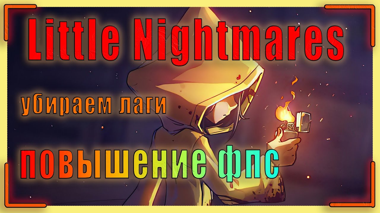 Как выключить эффект зернистости графики в Little Nightmares 2 на ПК?