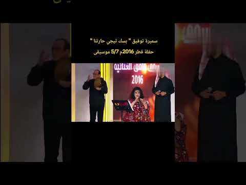 سميرة توفيق بسك تيجي حارتنا حفلة قطر 2016م 5 7 موسيقى