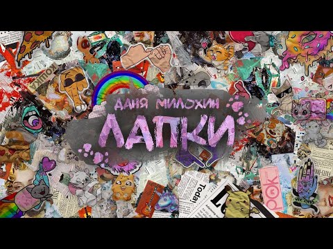 Даня Милохин - Лапки