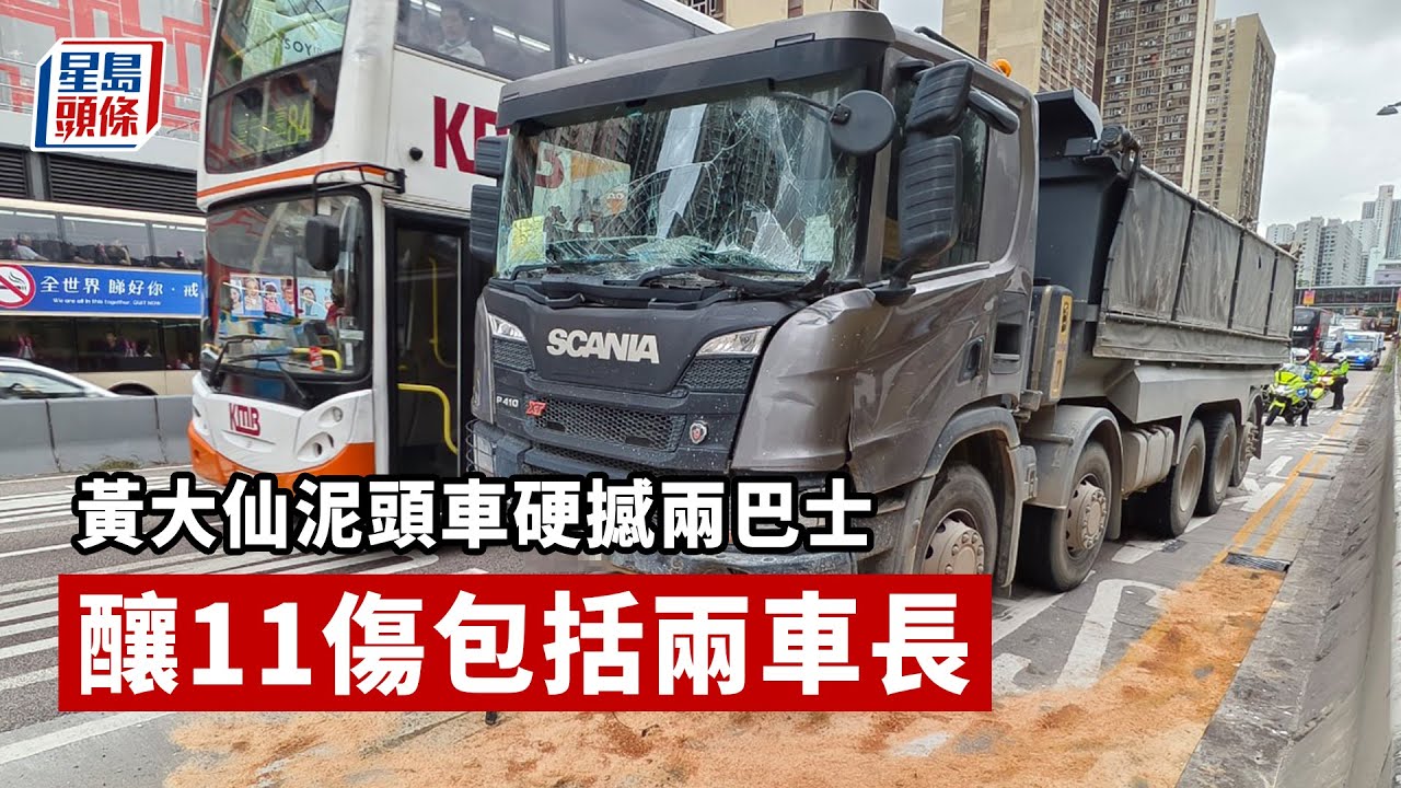 交通意外｜黃大仙泥頭車硬撼兩巴士 至少11傷 龍翔道往觀塘交通一度擠塞｜車禍｜黃大仙｜龍翔道｜泥頭車｜巴士｜撞車｜星島頭條新聞