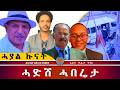 AWH ሓድሽ ሓበረታ ዳባትን ህብጽን ህዝቢ ኤርትራ Alenawaltatahger Maebelkiflay Eritrea Talkshow Podcast AWH ሓድሽ ሓበረታ ዳባትን ህብጽን ህዝቢ ኤርትራ Alenawaltatahger Maebelkiflay Eritrea Talkshow Podcast