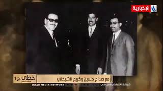 خُطى-كيف جرى التعارف بين د.اياد علاوي وصدام حسين عن طريق كريم الشيخلي