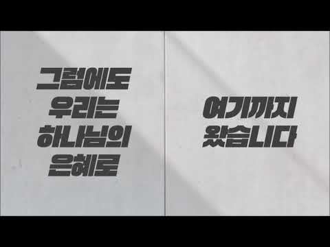 '한 해를 돌아보며'(#2020.12.31. 서원감리교회. 2020년 송구영신예배 영상)