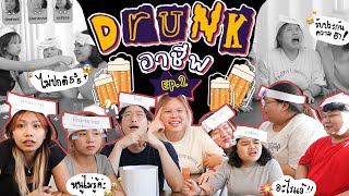 DRUNK EP.2 ทายอาชีพกับน้องๆทีมงานตอบไม่ถูก ดื่ม!! 😵‍💫🥴 l Bew Varaporn