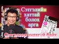 Шантралгүй, бүхнийг эхнээс нь босгож ‎чаддаг хүмүүс юу хийдэг вэ?‎