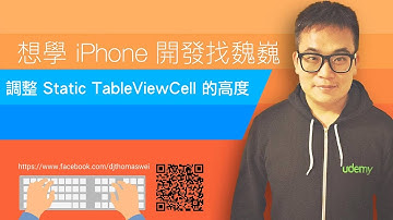 [回答問題 / 實況] 調整 Static Table View Cell 的高度