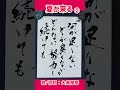 #shorts 『夏が来る』2 大黒摩季|書道|毛筆|筆文字|書道パフォーマンス|Japanese calligraphy|