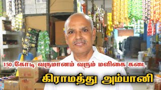 100 கோடி சம்பாதிக்கும் மளிகை கடை காரர்.. கிராமத்து அம்பானிஉழைப்பு தான்  kudikadu maligai ariyalur