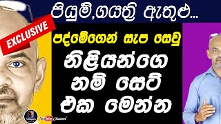 පියුමිි ගයත්රි ඇතුළු... පද්මේගෙන් සැප සෙවු නිළියන්ගෙ නම් සෙට් එක මෙන්න iam sampath