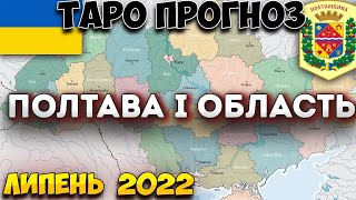 Прогноз Таро Полтава, Кременчук і область