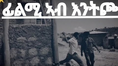 # ብኢደይ ተፈድየ ሓፃር ፊልሚ ምስ ምሉእ ትሕዝቶ