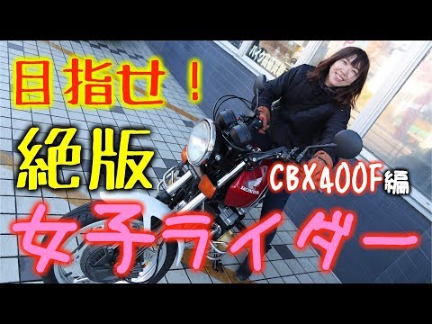 初めての絶版バイクCBX400F！【目指せ絶版女子ライダー！#1　Z400FX  CBX400F編】