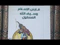 27 Seenaa Khalid Binu Walid معركة سوي 