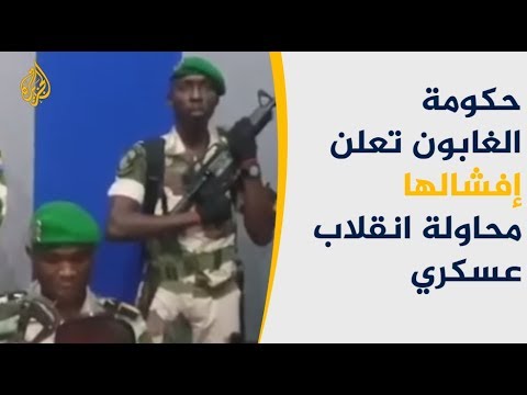 حكومة الغابون تعلن إفشالها محاولة انقلاب عسكري في البلاد