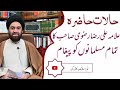 Halat Hazira Allama Ali Raza Rizvi Sb Ka Paiham Tamam Musalmano Ke Naam 2022 New Video