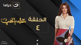 Kolo Be El Hob - Episode 4 | كله بالحب - الحلقة الرابعة