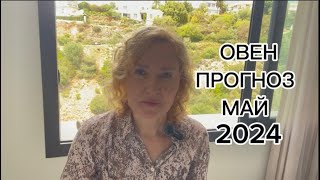 ОВЕН. ПРОГНОЗ МАЙ 2024