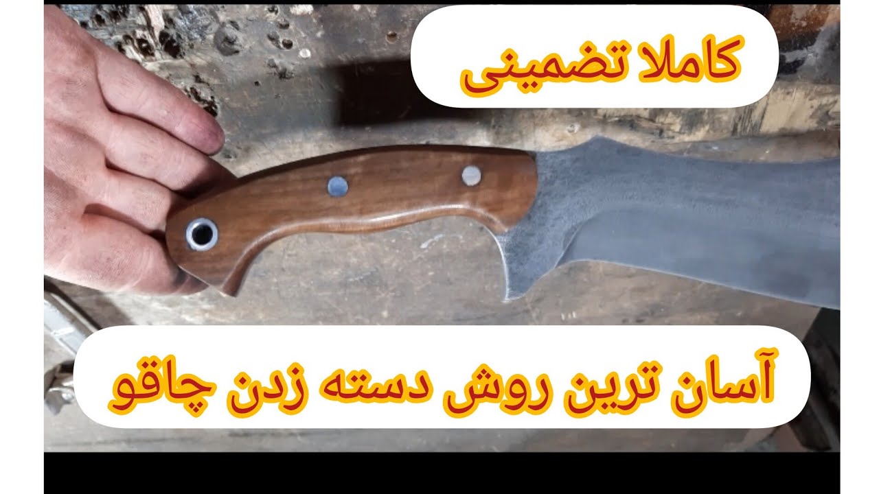 ساده ترین و شیک ترین روش دسته زدن چاقو